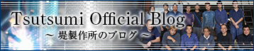Tsutsumi Official Blog - 堤製作所のブログ